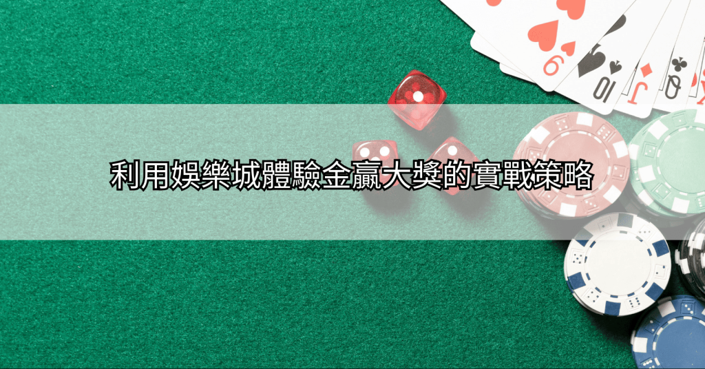 Screenshot-2025-03-27-at-11.07.34 AM-1024x536 娛樂城優惠大公開！大獎娛樂城體驗金實戰教學，教您如何利用體驗金贏大獎！